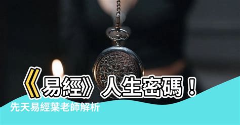 先天易經葉老師